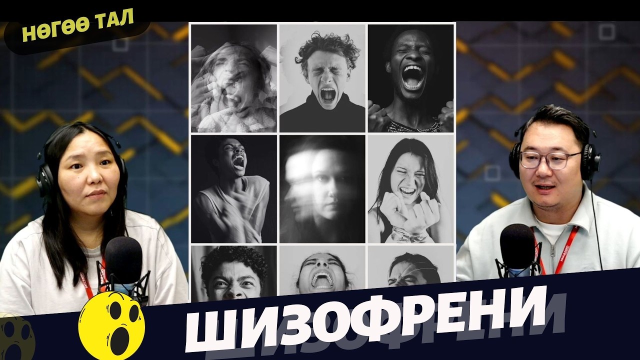 Нөгөө тал | 2026-03-19 | Шизофрени