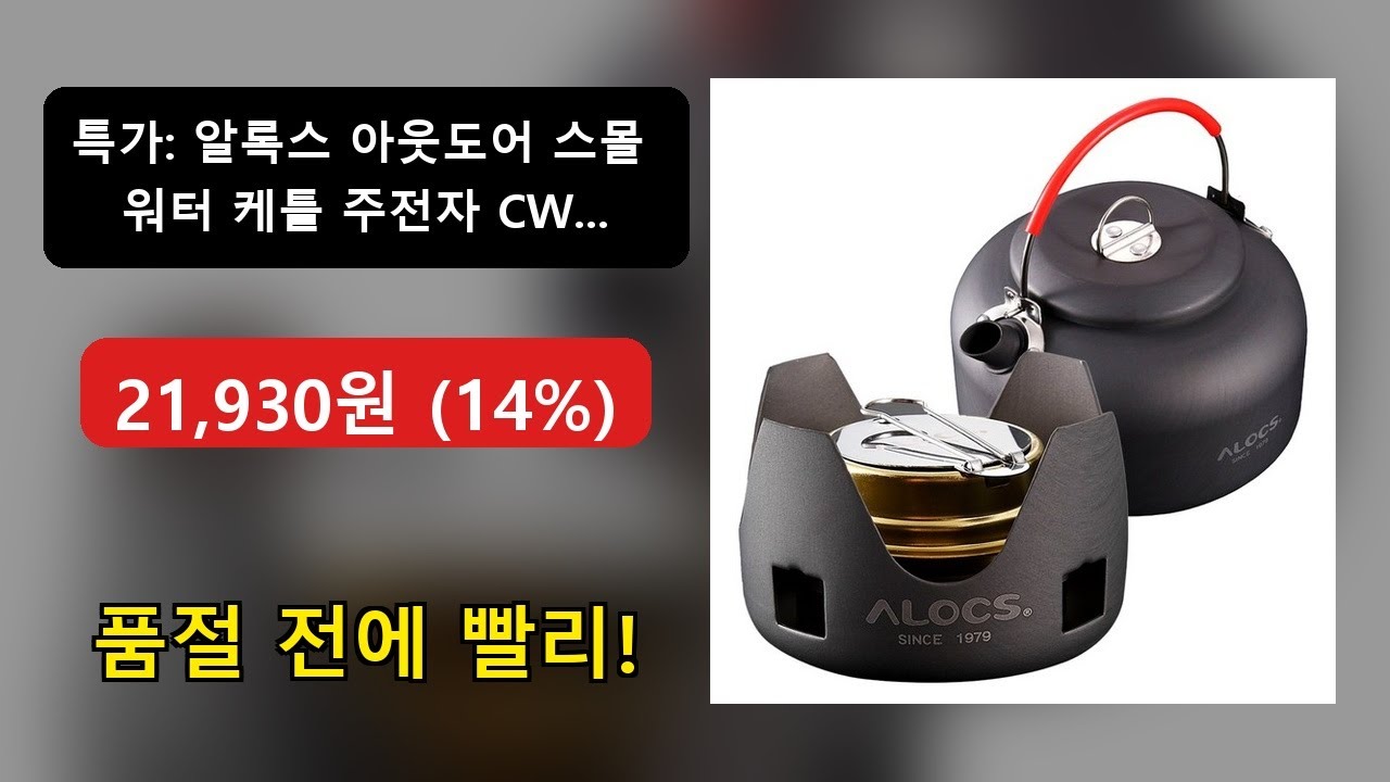 알록스 아웃도어 스몰 워터 케틀 주전자 CW-K02 0.8L 알코올 스토브 커버 CS-B02 세트 🔥특가 : 21,930원 (14%) 45 리뷰