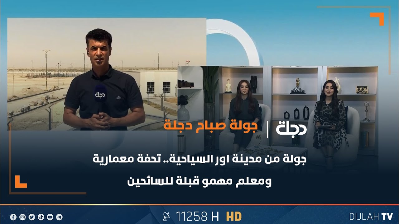 جولة من مدينة اور السياحية.. تحفة معمارية ومعلم مهمو قبلة للسائحين