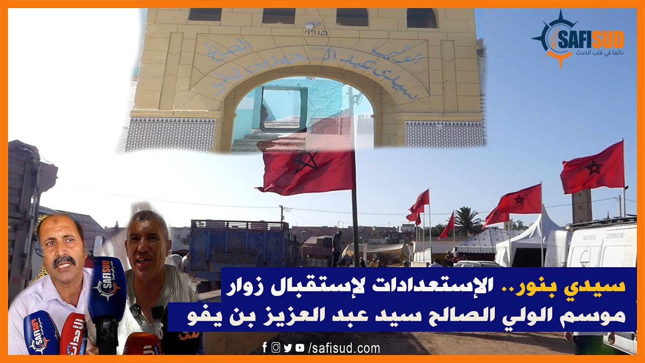 الإستعدادات جارية لإستقبال زوار موسم الولي الصالح سيدي عبد العزيز بن يفو يإقليم سيدي بنور