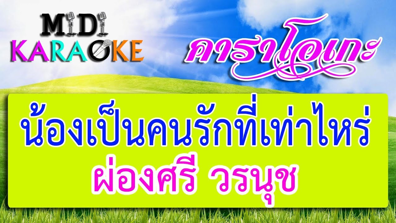 น้องเป็นคนรักที่เท่าไหร่ - ผ่องศรี วรนุช | MIDI KARAOKE มิดี้ คาราโอเกะ