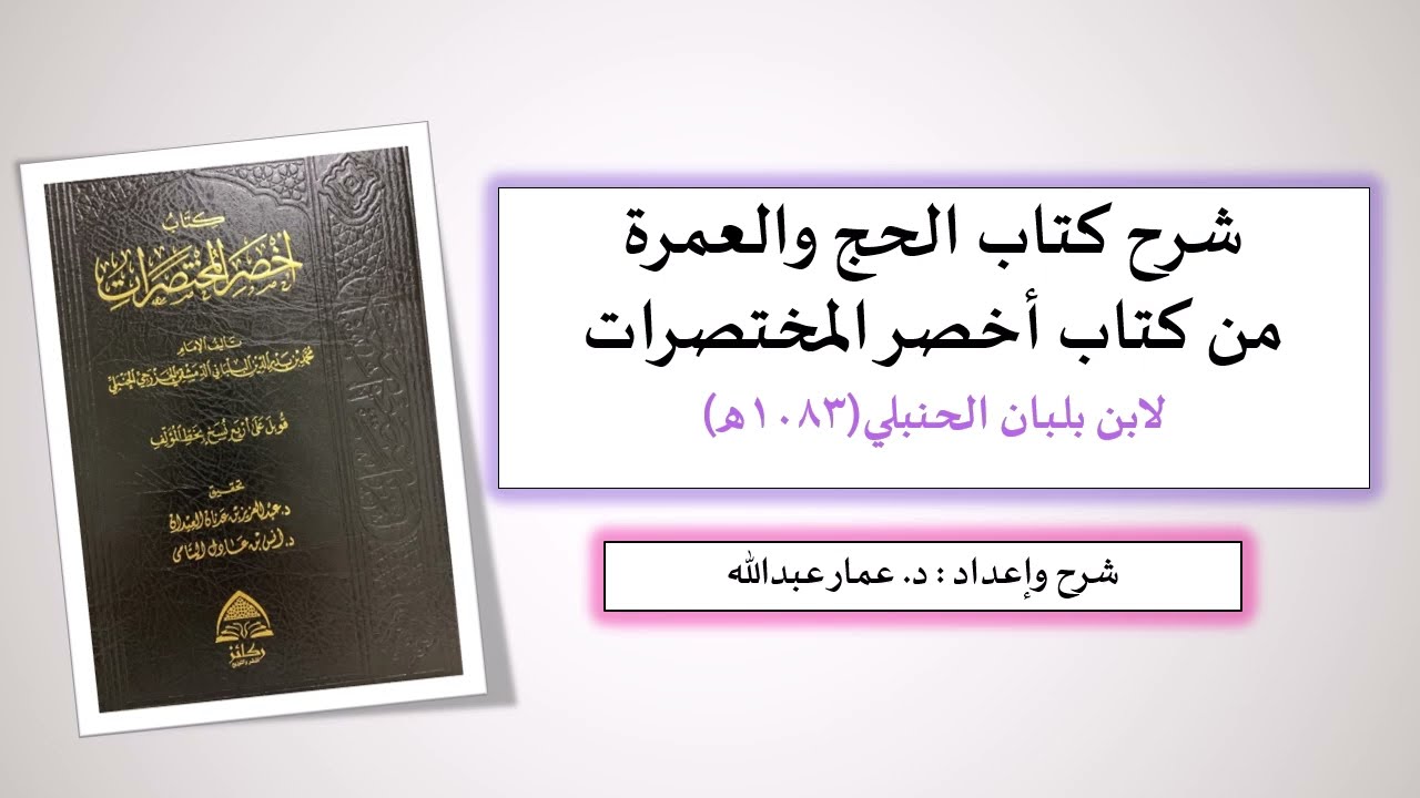 شرح كتاب الحج والعمرة من متن أخصر المختصرات(1)د.عمار بن عبدالله