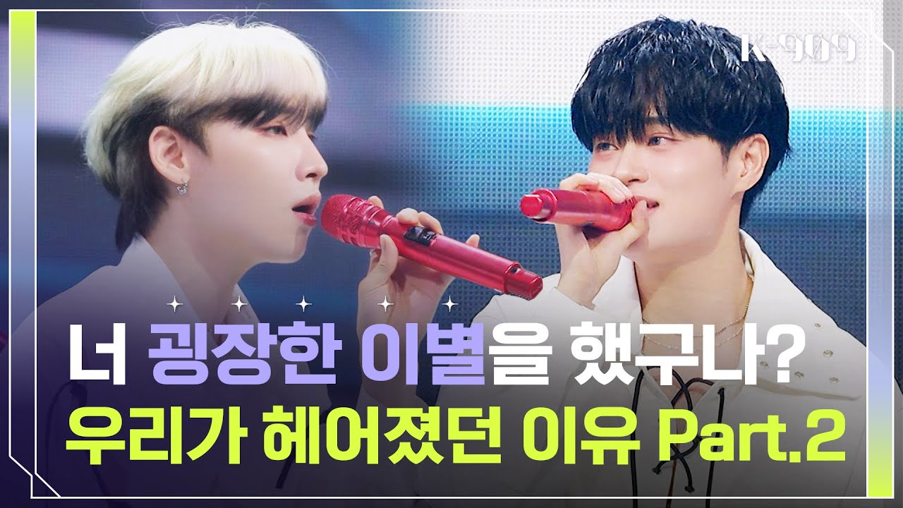 감미로운데 나빠＞︿＜ '만능돌' AB6IX의 ＜우리가 헤어졌던 이유 Part.2＞♪ l @JTBC K-909 230603 방송