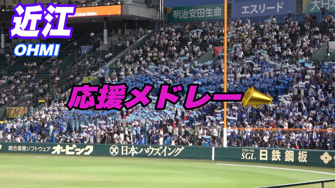 【夏の熱い甲子園に涼しい応援が流れる近江高校 応援メドレー📣】大垣日大対近江