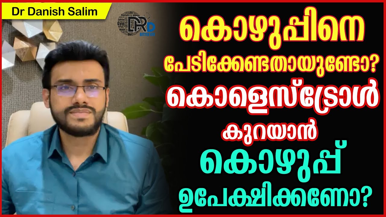 942:🍔എല്ലാ കൊഴുപ്പിനെയും  പേടിക്കേണ്ടതായുണ്ടോ? കൊഴുപ്പ് ഉപേക്ഷിക്കണോ? Is fat really dangerous?