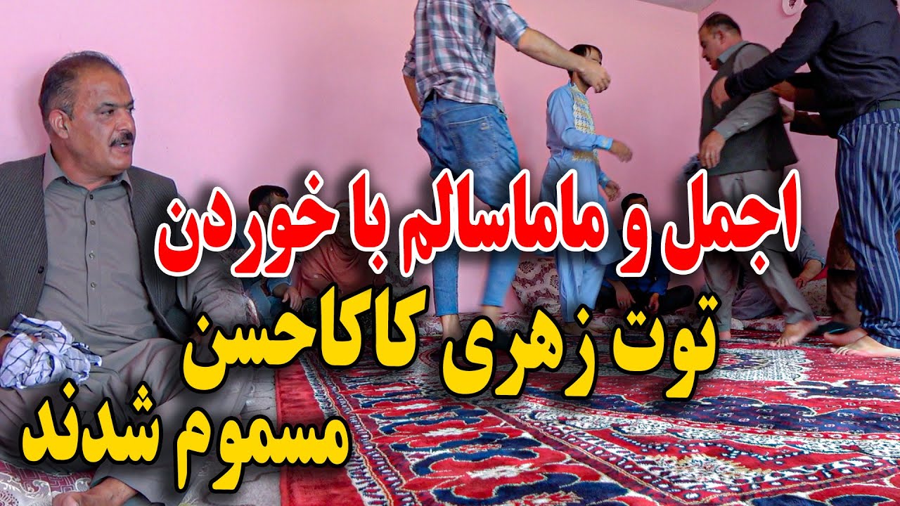 کمره مخفی / مسموم شدن اجمل و ماما سالم با خوردن توت کاکا حسن😂😁