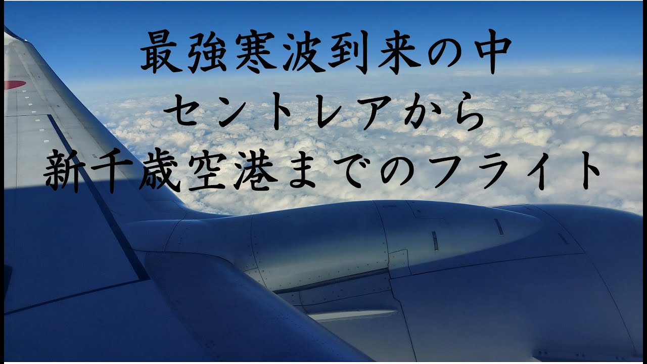 最強寒波到来の中、中部セントレアから新千歳空港まで
