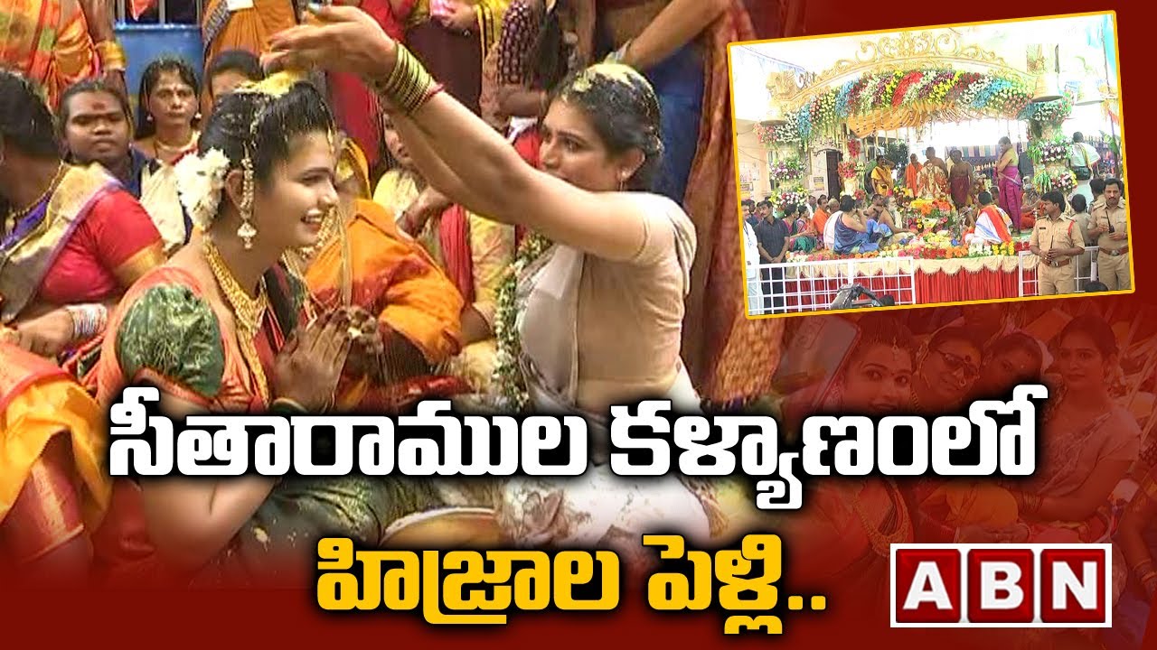 సీతారాముల కళ్యాణంలో హిజ్రాల పెళ్లి.. | Hijras Marriage On Occasion Of Sri Rama Navami | ABN Digital