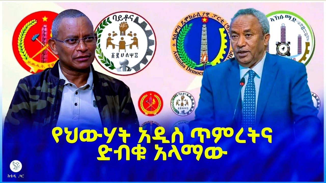 የህውሃት አዲስ ጥምረትና ድብቁ አላማው