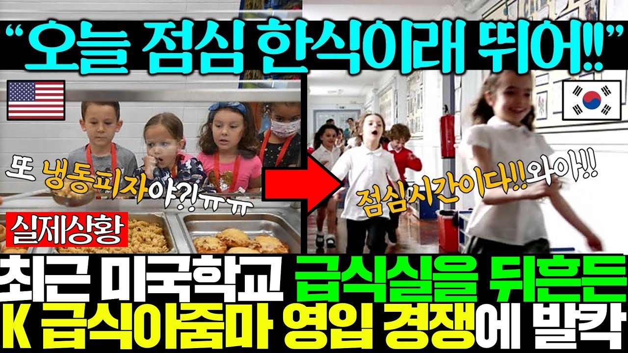 [실제영상] 미국 학생들이 아침부터 급식 메뉴에 형광펜 치고 뛰어가게 만드는 한국 급식 아줌마 영입 경쟁에 현지 발칵ㅎㄷㄷ