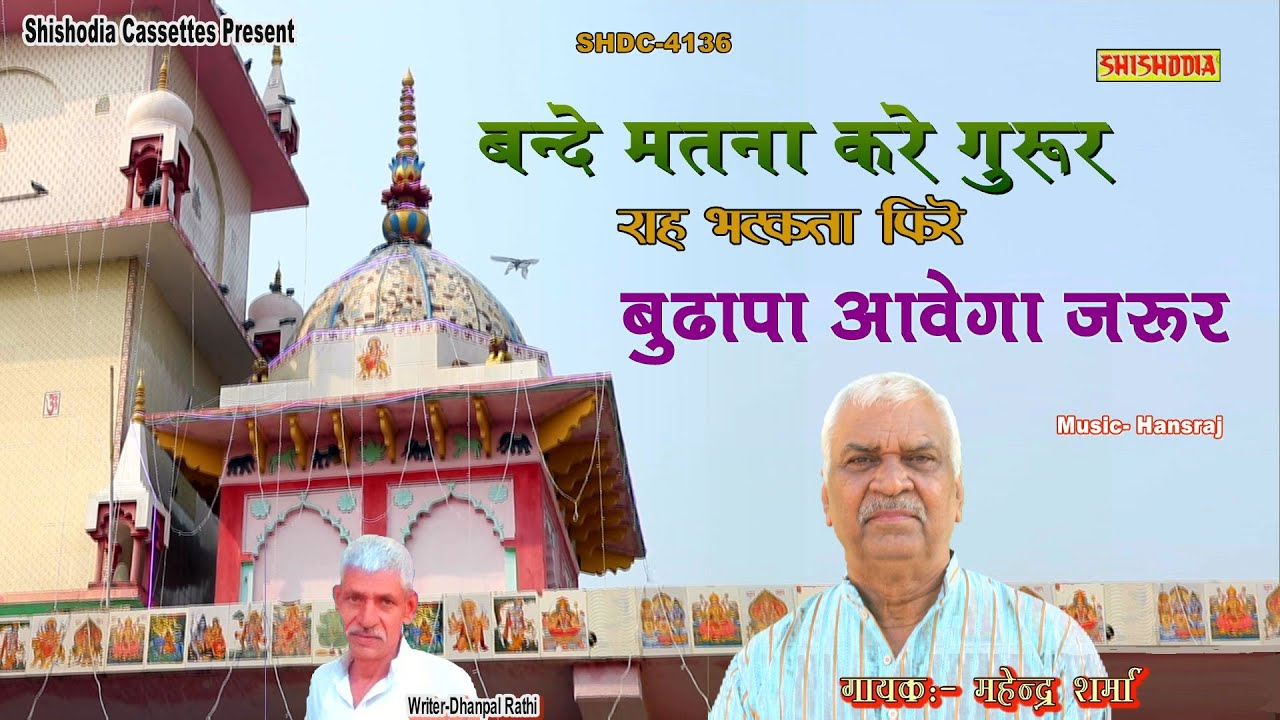 आज के समय का चेतावनी भजन || बन्दे मतना करे गुरूर राह भटकता डोले बुढ़ापा आवेगा जरूर || महेंद्र शर्मा