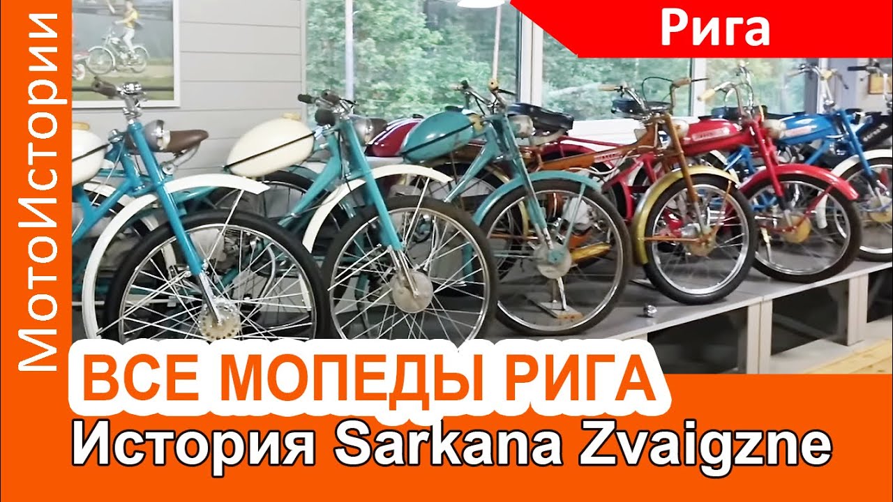 Крупнейшая коллекция мопедов Рига. История легендарной Sarkanā zvaigzne. Часть 1