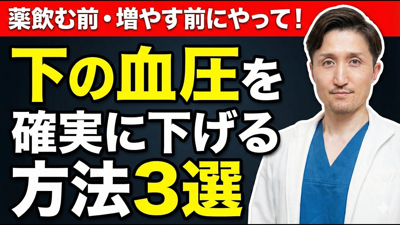 【誰でもできる対策】下の血圧が高い人は”あの血管”が硬い！血圧が高くなる理由と簡単な対処法を、現役内科医がわかりやすく解説