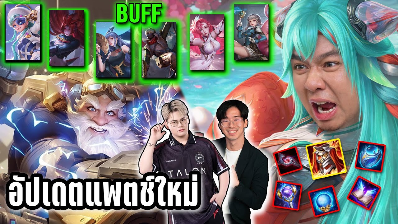 อัปเดทแพทซ์ROV | เมจรวยขึ้น เน้นไฟต์ แก้บั๊คBillowและอื่นๆ โคตรเร้าใจ !
