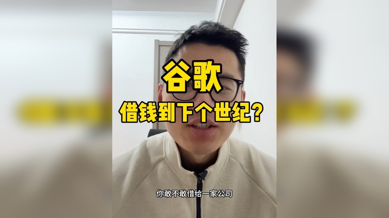 谷歌疯了？融资150亿，借款100年。 10倍认购背后藏着的阳谋