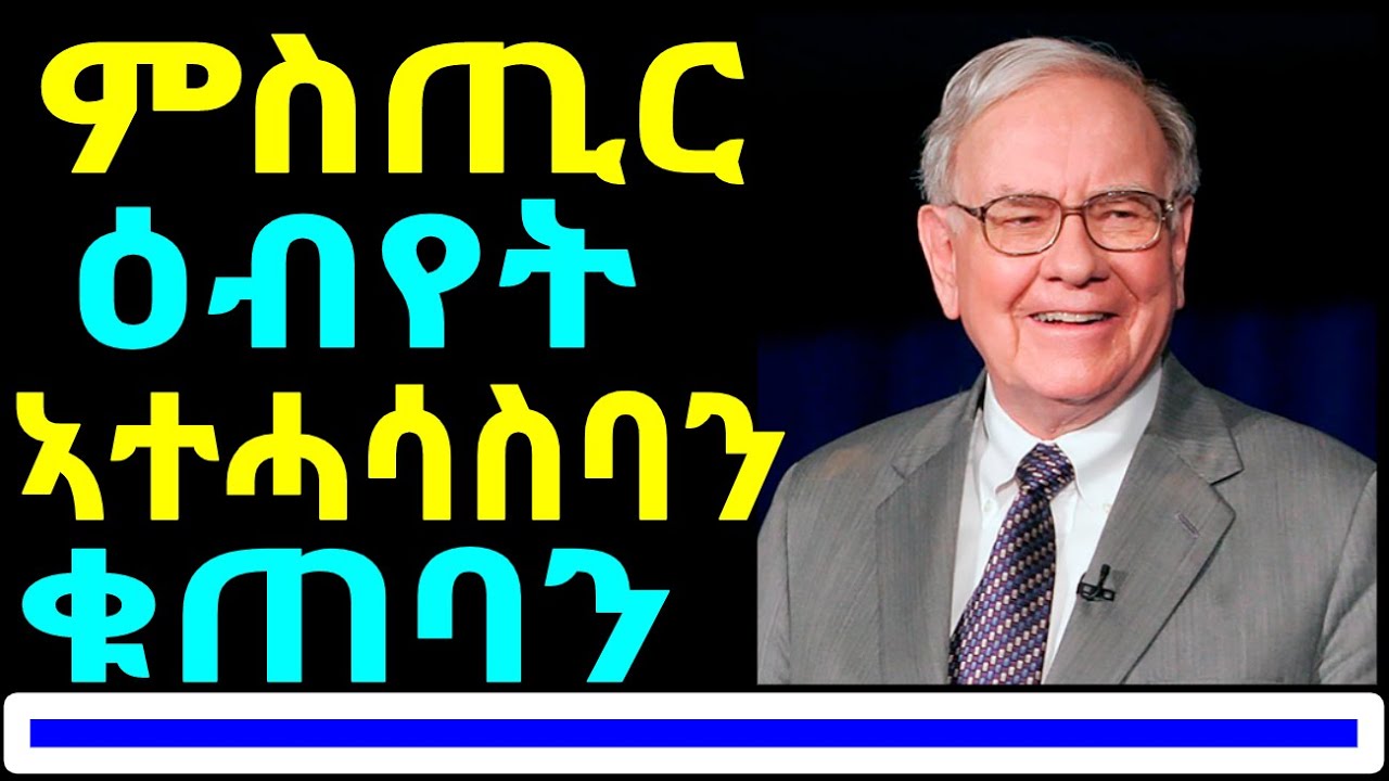282) ምስጢር ዕብየት ኣተሓሳስባን ቁጠባን - Wise Advice from Warren Buffett