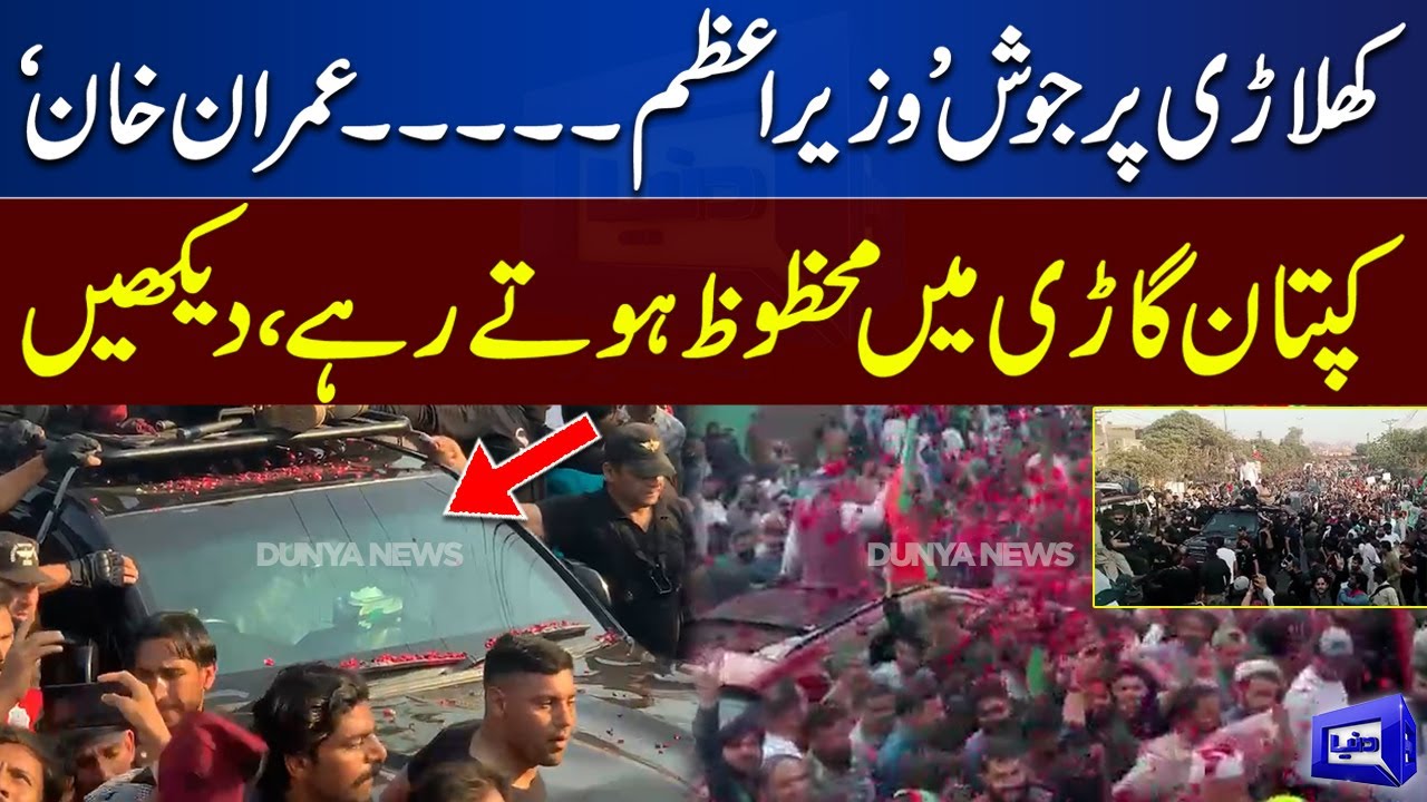 PTI Rally in Lahore | Imran Khan Gari Mein | Karkun Kya Kartay Rahay | Dunya News