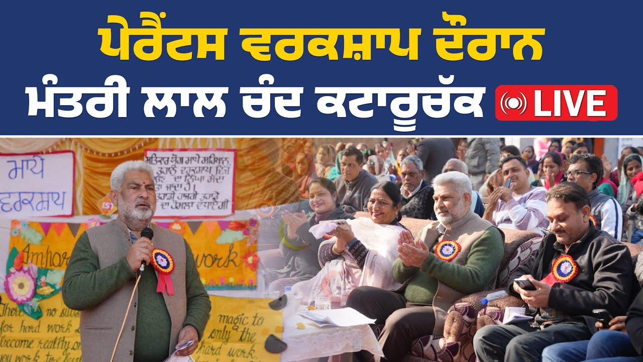 ਮਾਪਿਆਂ ਦੀ ਵਰਕਸ਼ਾਪ 'ਚ ਪਹੁੰਚੇ ਮੰਤਰੀ ਲਾਲ ਚੰਦ ਕਟਾਰੂਚੱਕ, ਪਠਾਨਕੋਟ ਤੋਂ Live
