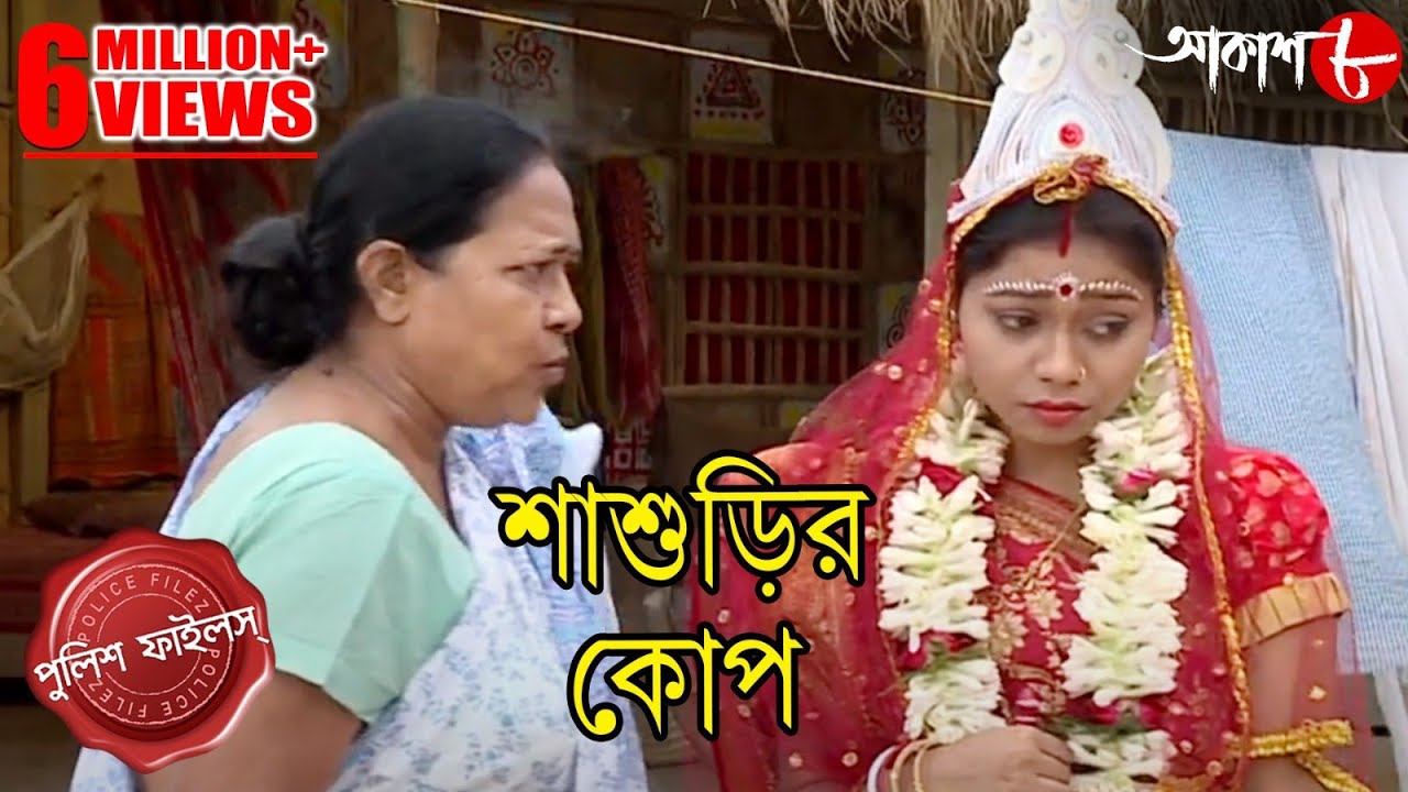 শাশুড়ির কোপ | কেন আজও পণের বলি গৃহবধূরা? | Police Files | Bengali Popular Crime Serial | Aakash Aath