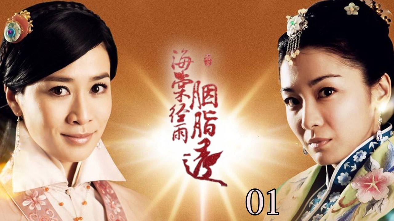 最新上映民國愛情戰爭戲【海棠經雨胭脂透】EP01