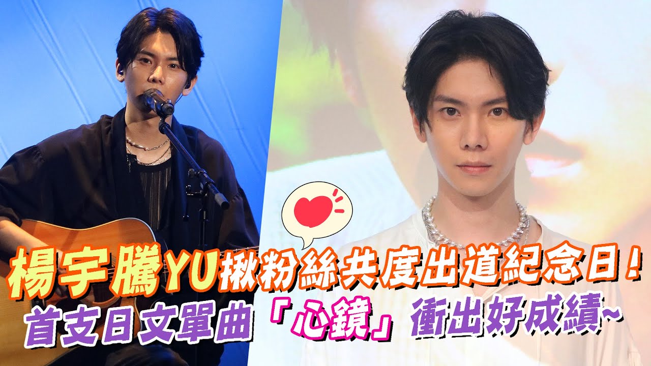 楊宇騰YU揪粉絲共度出道紀念日！首支日文單曲「心鏡」衝出好成績！
