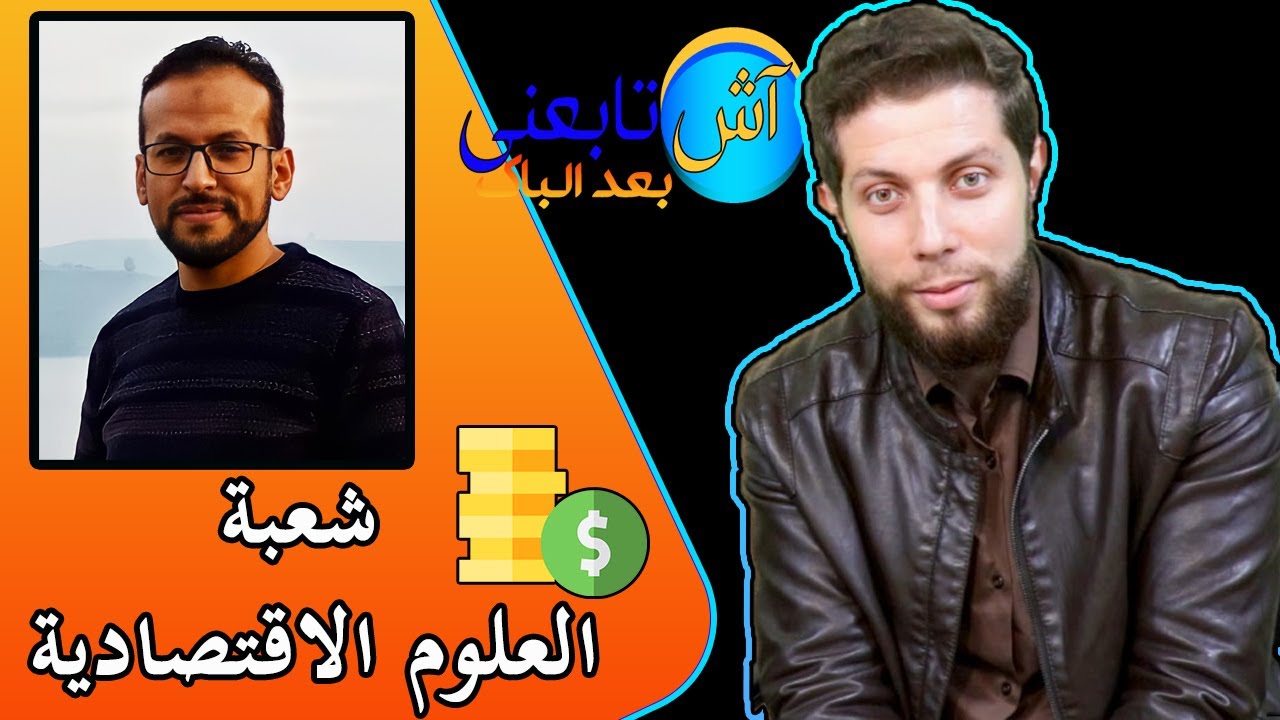 آش تابعني بعد الباك (3): شعبة الاقتصاد 📈 الآفاق الدراسية والمهنية 🎈 معلومات قد تغير نظرتك 💪🏻