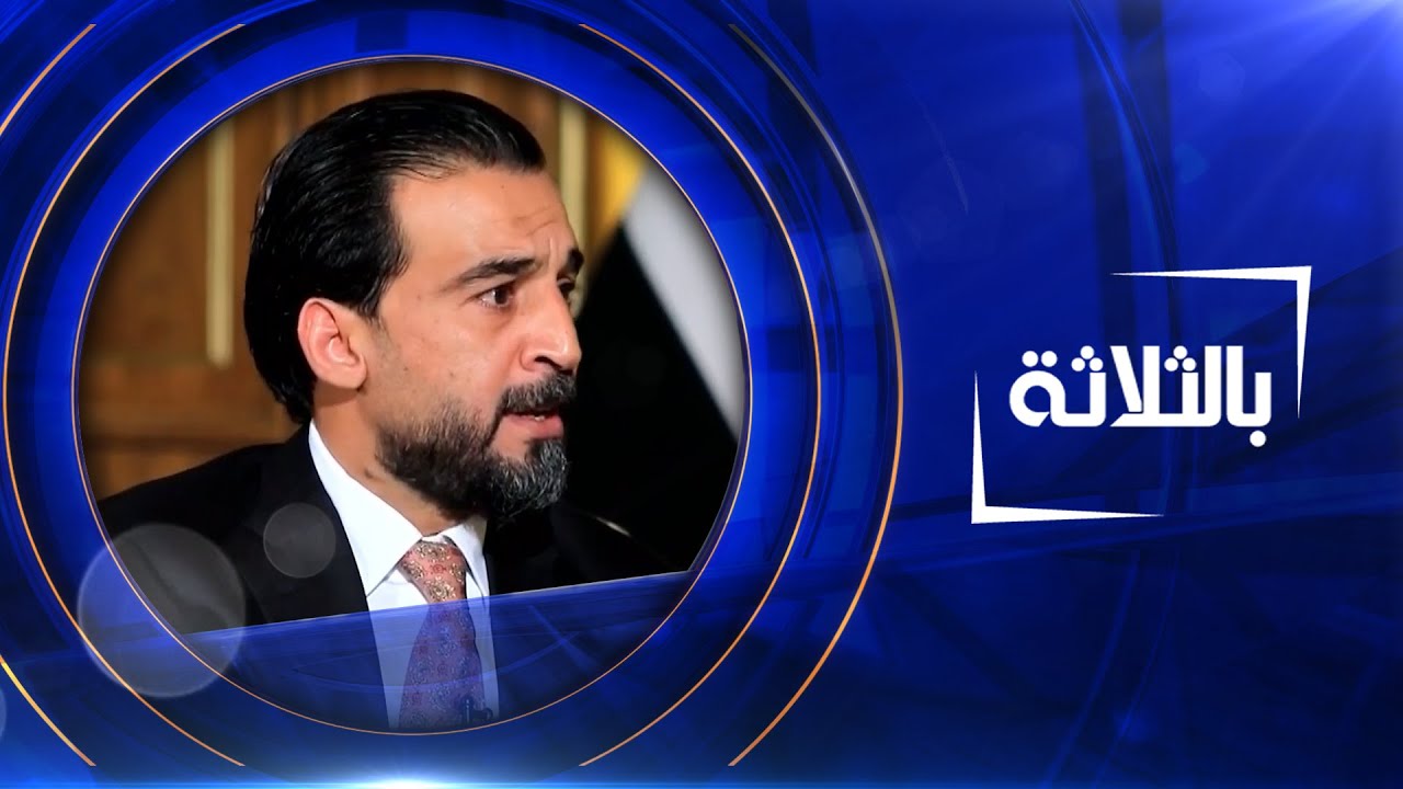 بالثلاثة  | محمد الحلبوسي- رئيس مجلس النواب العراقي