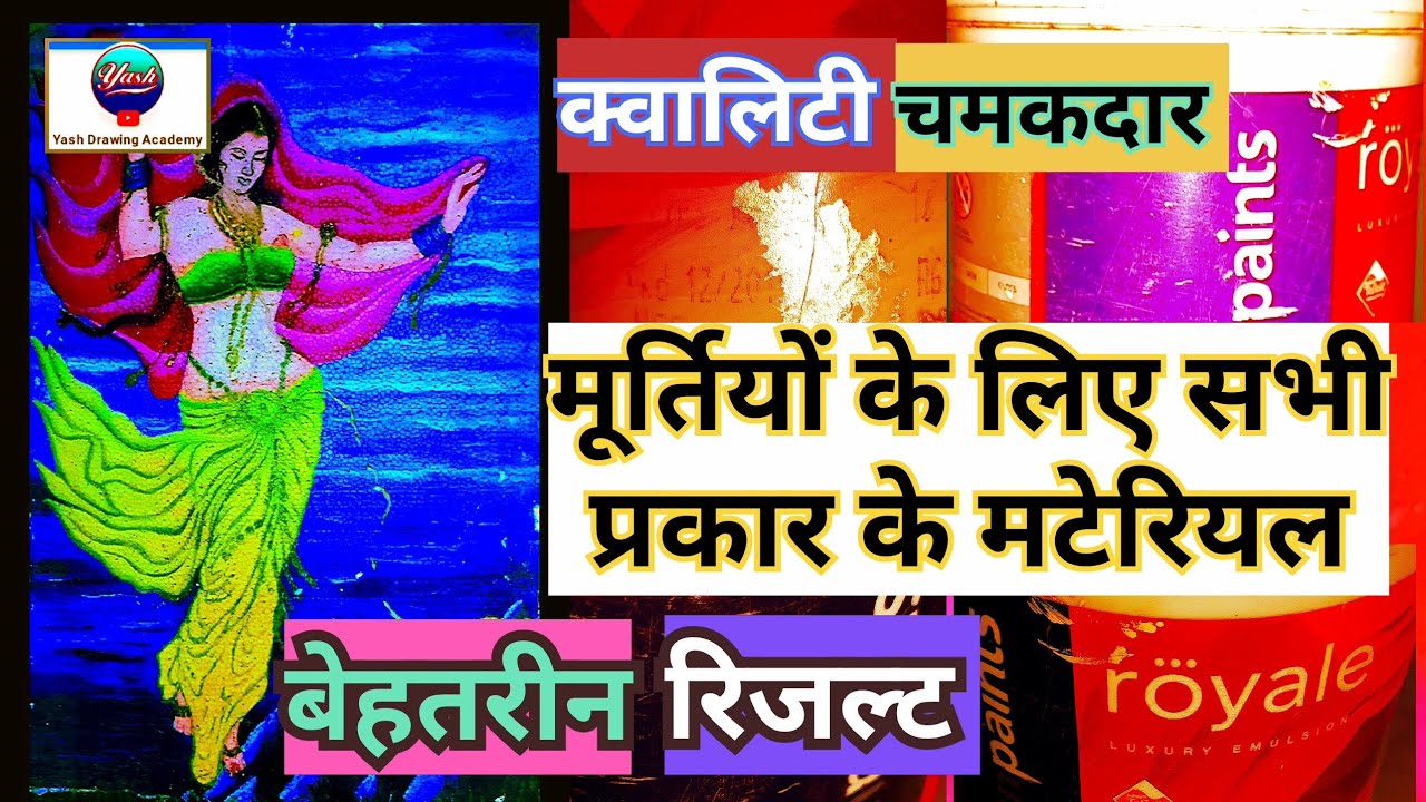 मूर्तियों के लिए सभी प्रकार के मटेरियल | क्वॉलिटी,चमकदार,बेहतरीन रिजल्ट | Murti Ka All Material 