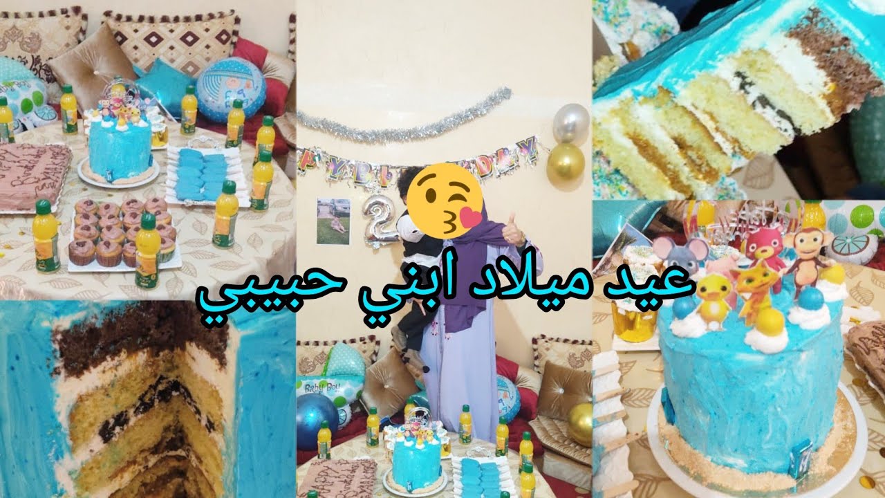 عام الثاني لإبني🎂احتفال بسيط مع عائلتي أجواء رائعة