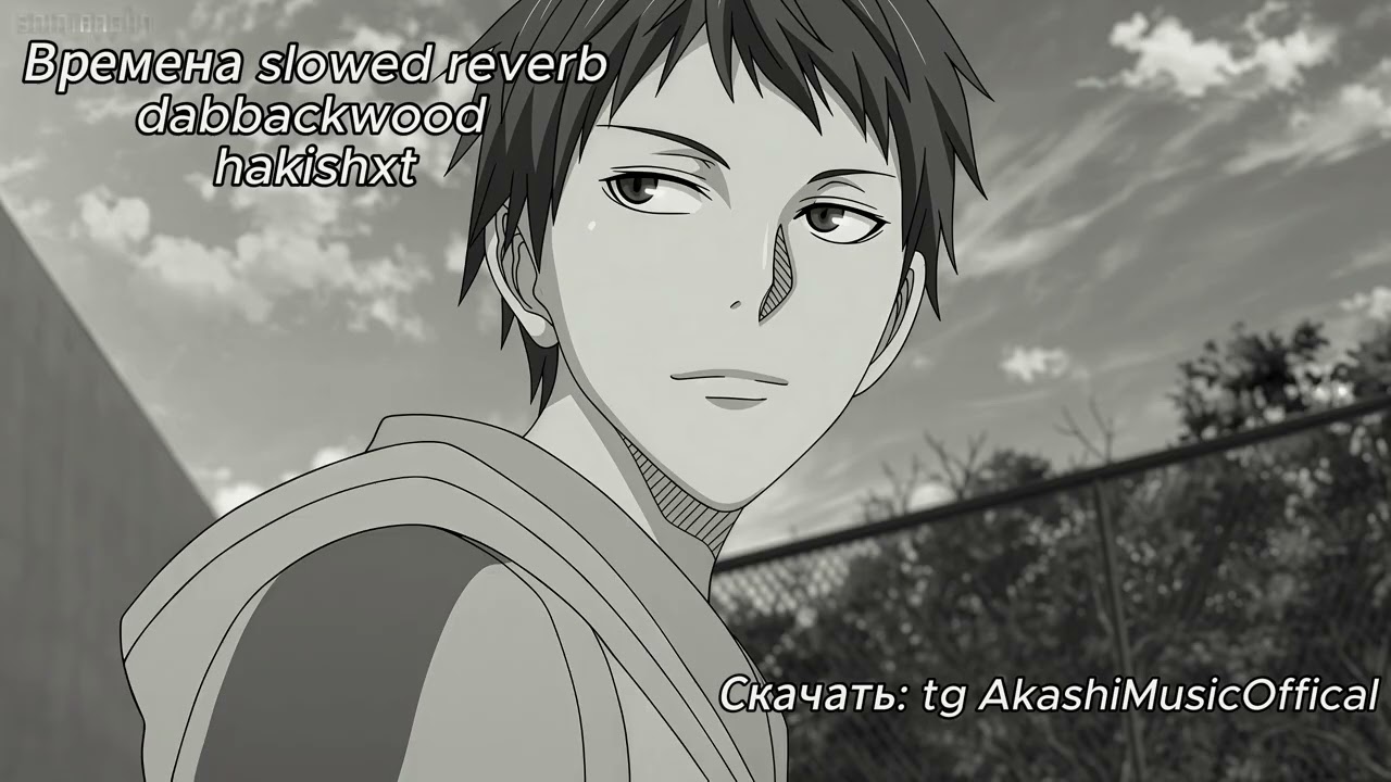 Времена slowed (dabbackwood, hakishxt)