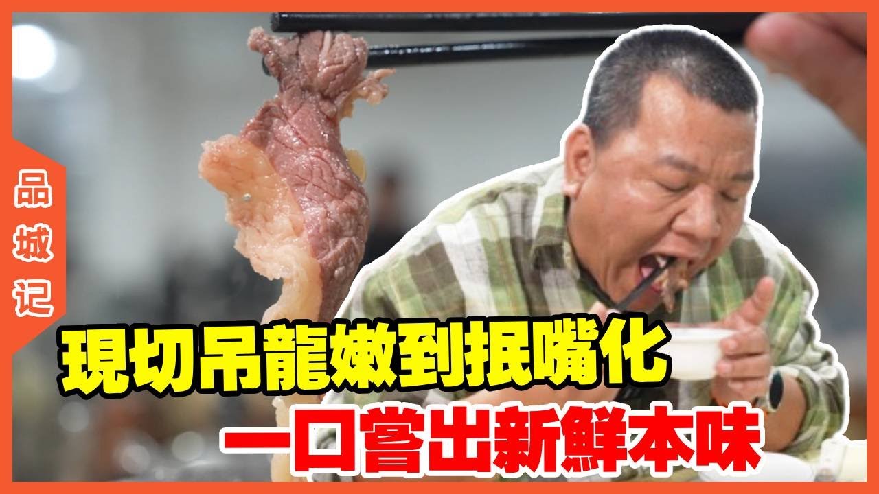 #峰哥 探店厂区的旺记牛餐馆，现切吊龙嫩到抿嘴化，一口尝出新鲜本味！【品城記】