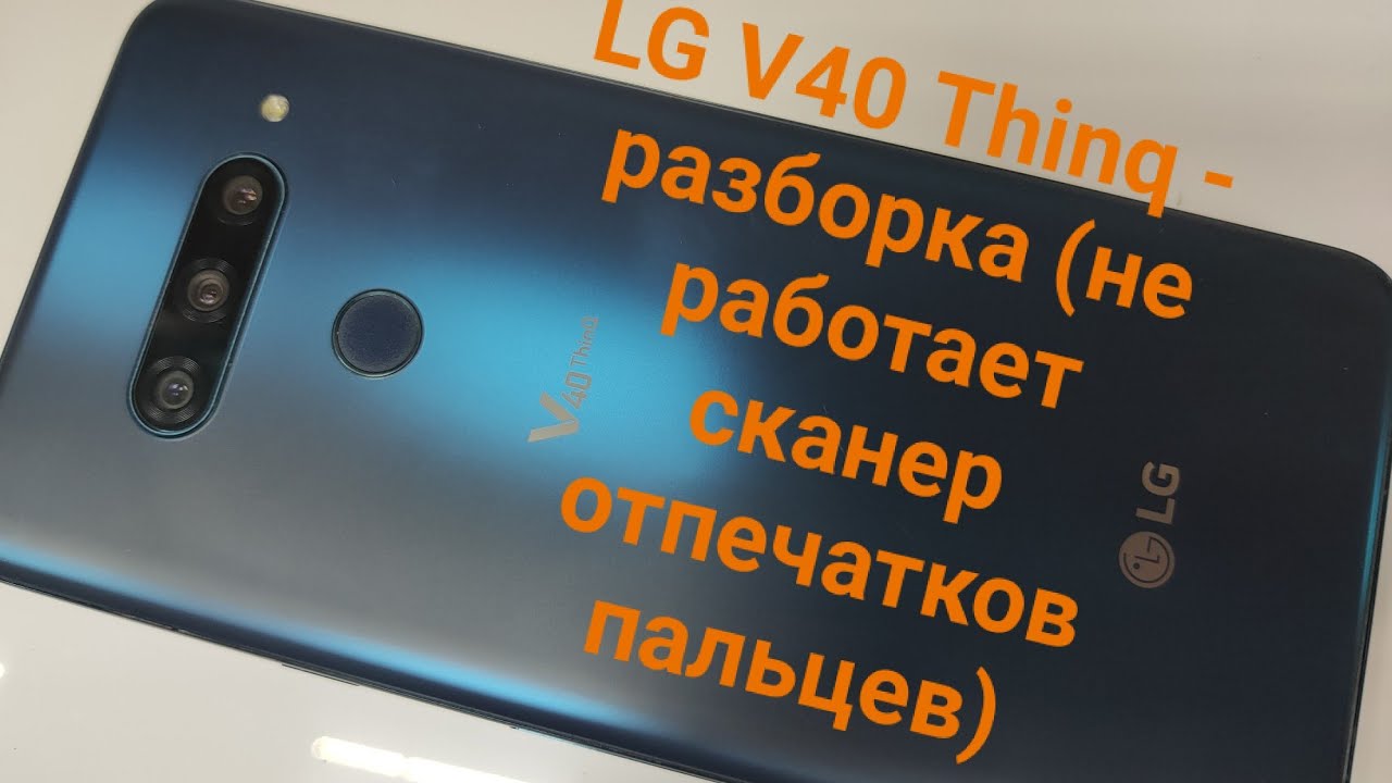 LG V40 Thinq - разборка (не работает сканер отпечатков пальцев) / LG V40- disassembly