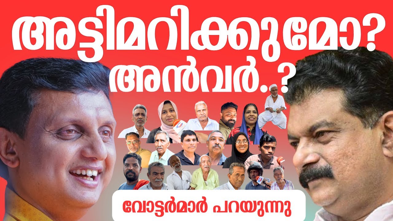 'പേടിച്ചിട്ടല്ലേ റിയാസ് വീടുകയറാന്‍ തുടങ്ങിയത്..? '.. ബേപ്പൂരിലെ വോട്ടര്‍മാര്‍ പ്രതികരിക്കുന്നു