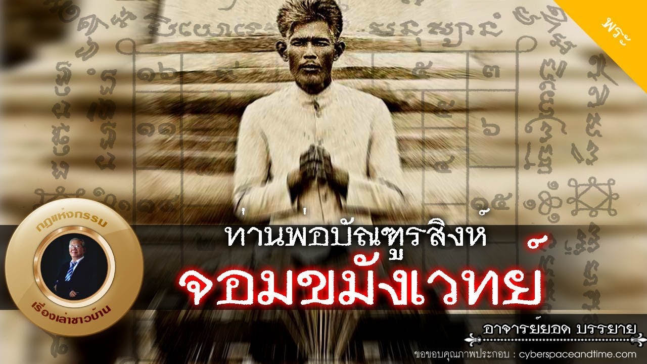 อาจารย์ยอด : ท่านพ่อบัณฑูรสิงห์ จอมขมังเวทย์ [พระ]