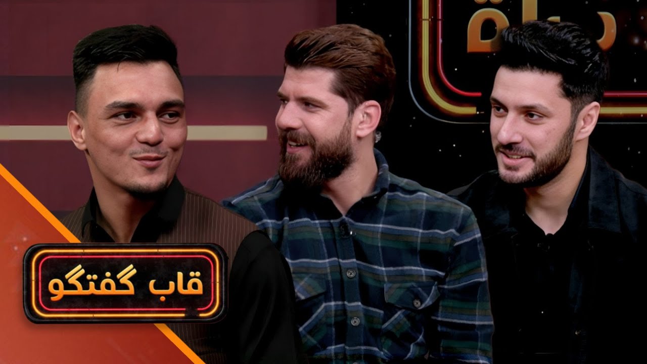 قاب گفتگو - با قهرمان بوکس افغانستان زکریا زمانی