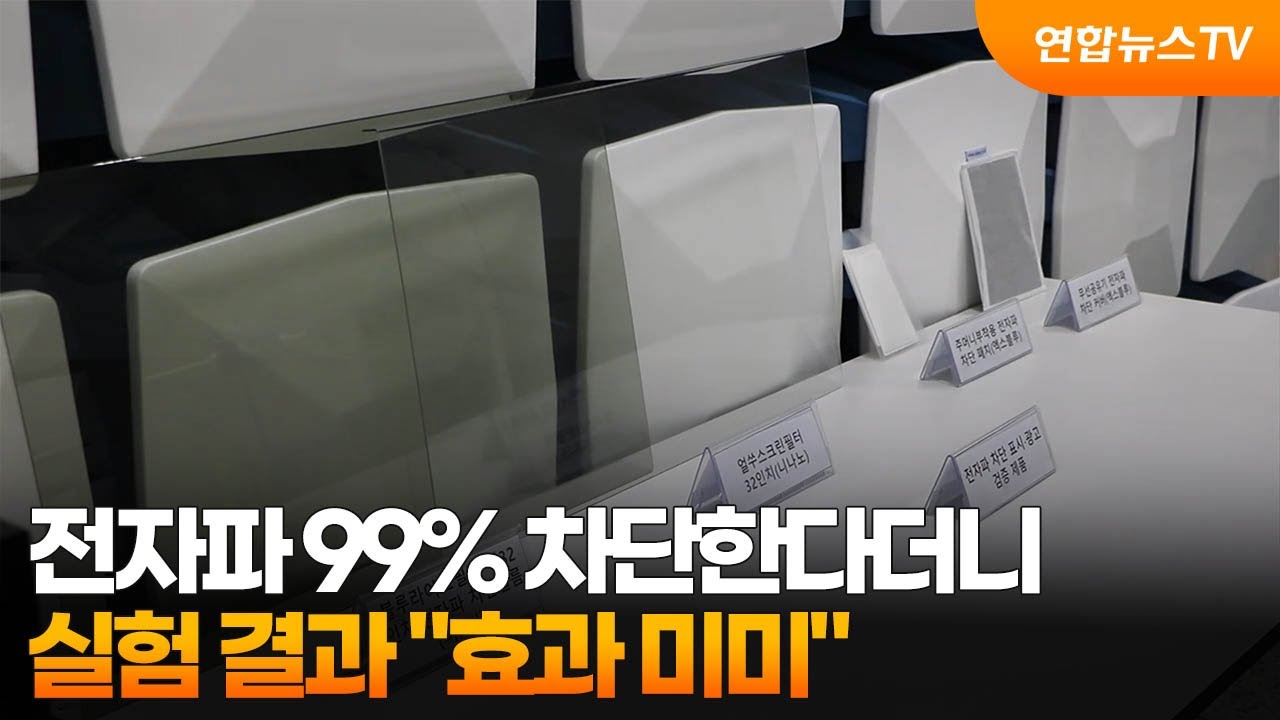 전자파 99% 차단한다더니…실험 결과 "효과 미미" / 연합뉴스TV (YonhapnewsTV)