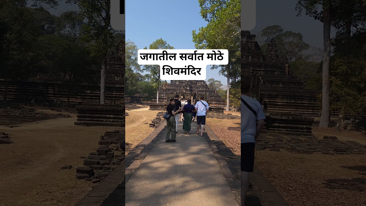 World's largest Shiva Temple and its amazing story, Cambodia #cambodia #marathivlog #bhatkanti