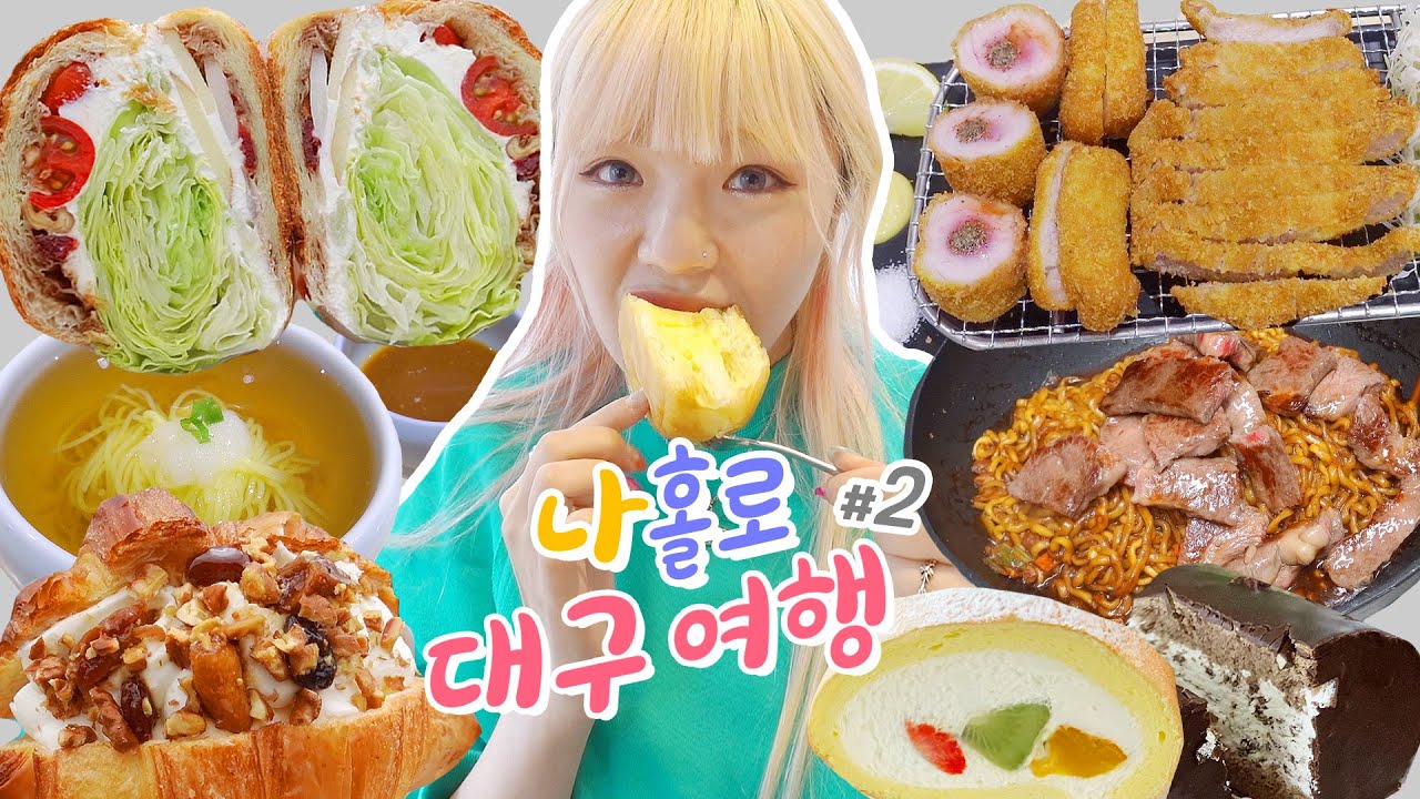 나홀로 대구 먹방여행🚕#2_모둠돈까스+무화과크림빵+한우 짜파게티+리코타치즈샌드위치+초코크림롤+과일크림빵_알차게 잘~먹고간다🌈!!(ENG,JP SUB)