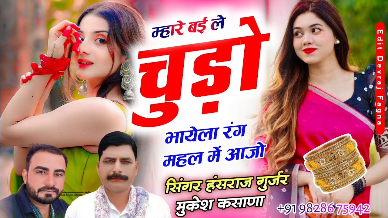 #वायरल_सोंग_हंसराज_गुर्जर ✓✓छोरा तु बण क लखहेरो आज्यो रंगमहल क माया✓✓Singer Hansraj Gurjar mukesh 