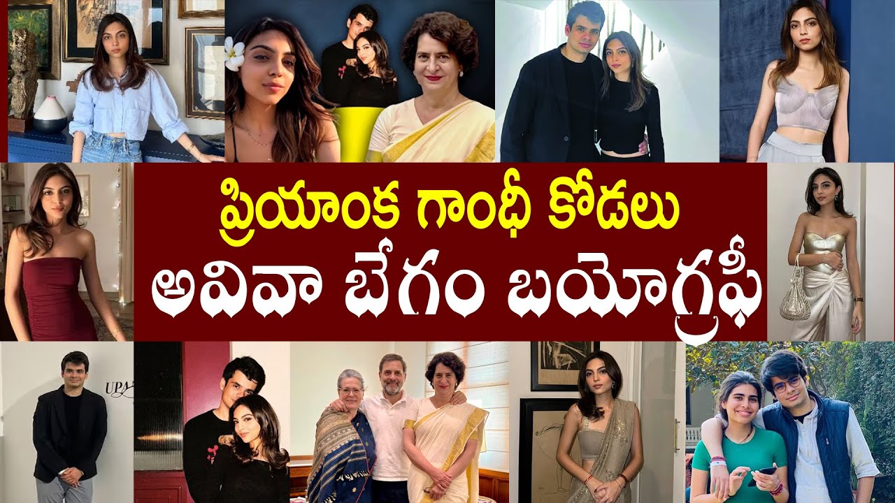 ప్రియాంక గాంధీ కోడలు అవివా బేగం బయోగ్రఫీ | Priyanka Gandhi's Son Raihan Vadra Engaged To  Aviva Baig