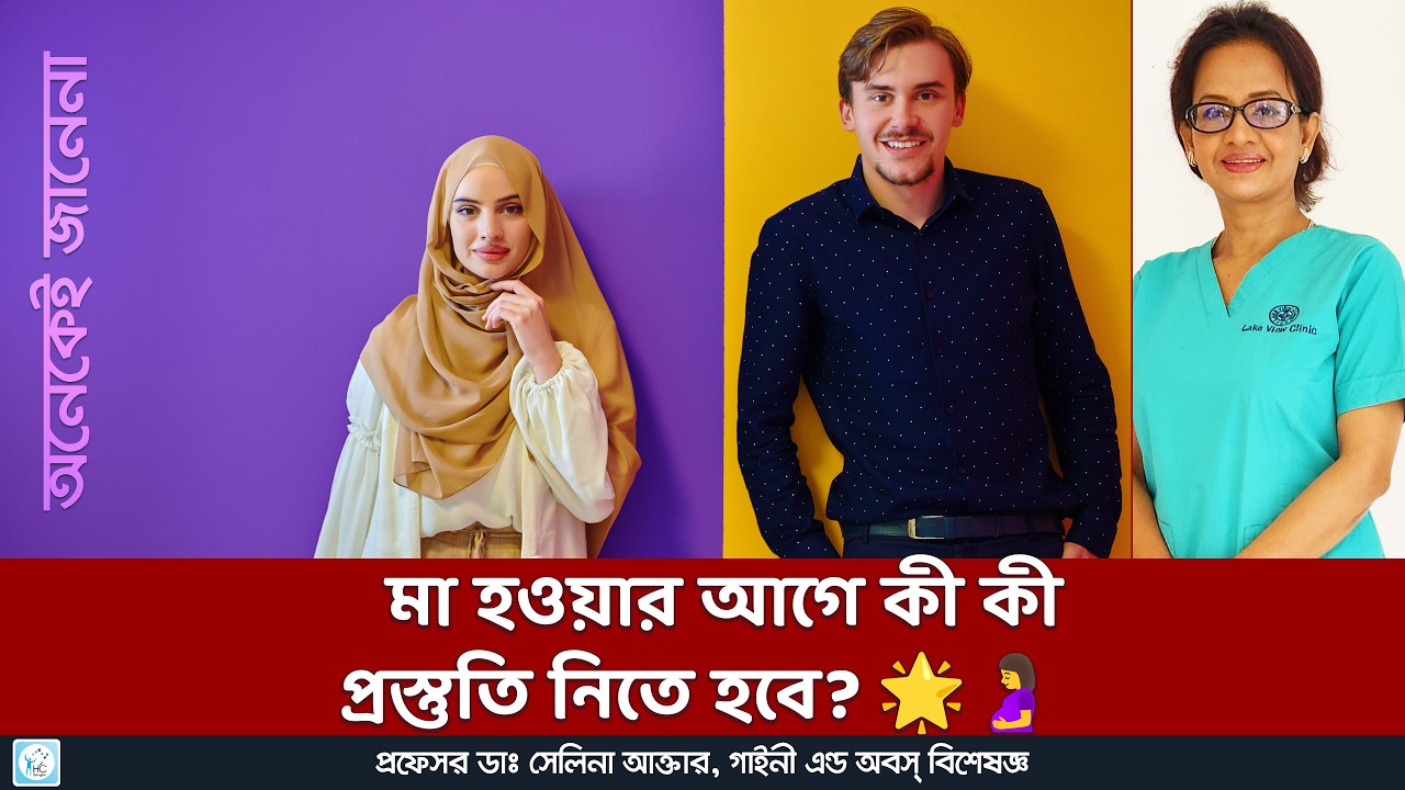 মা হবার আগের প্রস্তুতি। Preparations before Pregnancy!