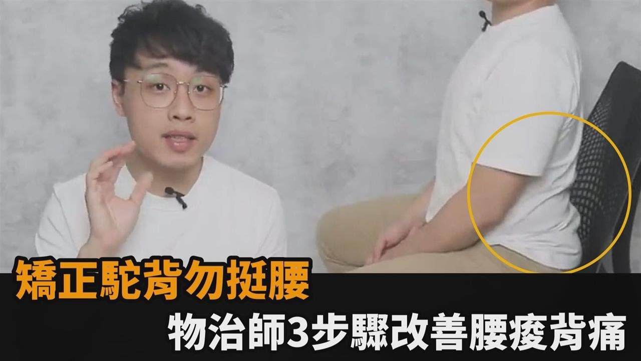 長輩快來看！坐著打直腰部竟會傷身　物治師3步驟改善腰痠背痛－民視新聞