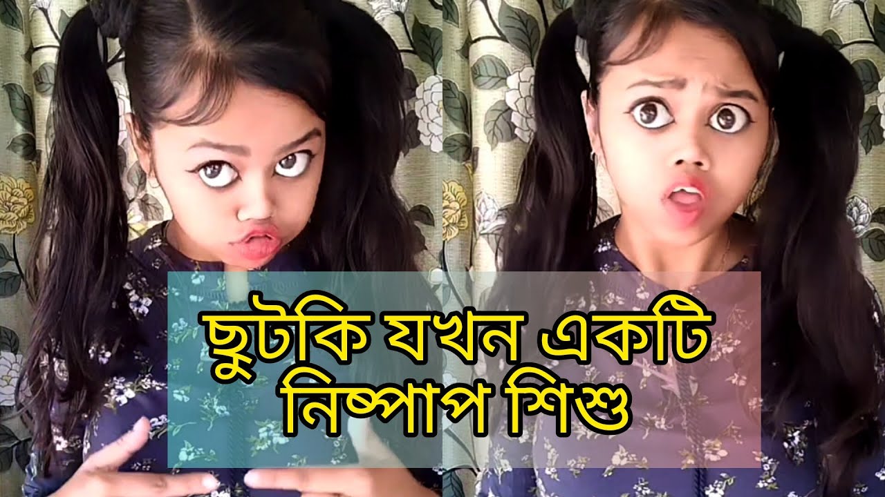 ছুটকি যখন একটি নিষ্পাপ শিশু 🙂 #funny #relatable #comedy #bengali #banglacomedy #watchtillend