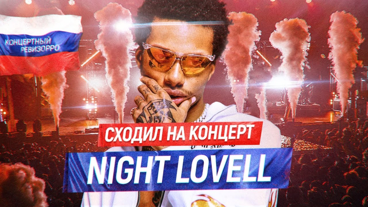 NIGHT LOVELL: КОНЦЕРТНЫЙ РЕВИЗОРРО / КАК ПОЕТ И ЧИТАЕТ БЕЗ ОБРАБОТКИ?