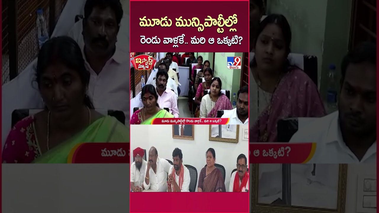 iSmart News : మూడు మున్సిపాల్టీల్లో రెండు వాళ్లకే.. మరి ఆ ఒక్కటి? | Telangana Politics - TV9