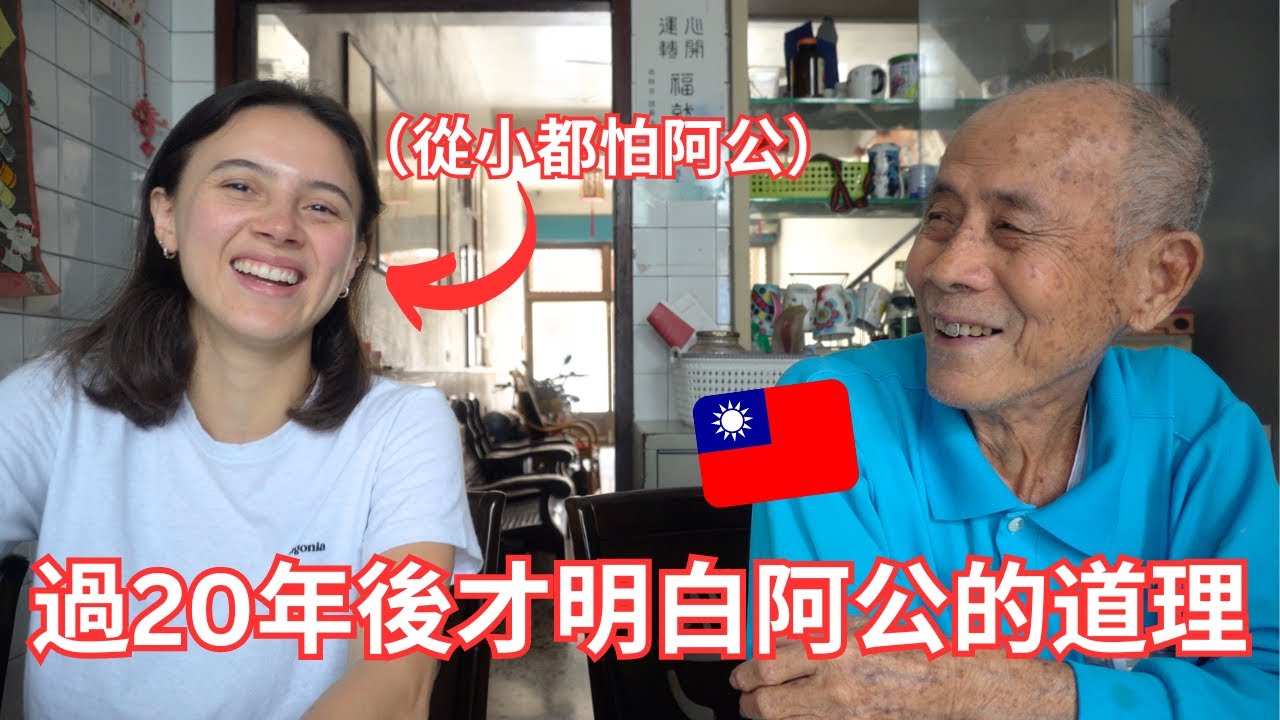 第一次與我台灣的阿公對談！從小畏懼自己的阿公、過了今天一切都改變了... My Taiwanese Grandfather 🇹🇼