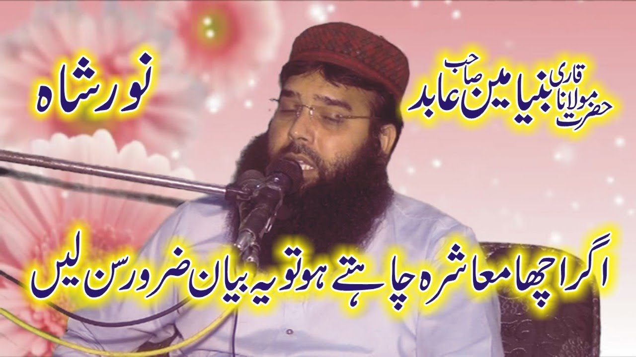 New Taqreer By Qari Hafiz Binyameen Abid New 2019|Achi Buri Mehfilain|Ishfaq Islamic Sahiwal