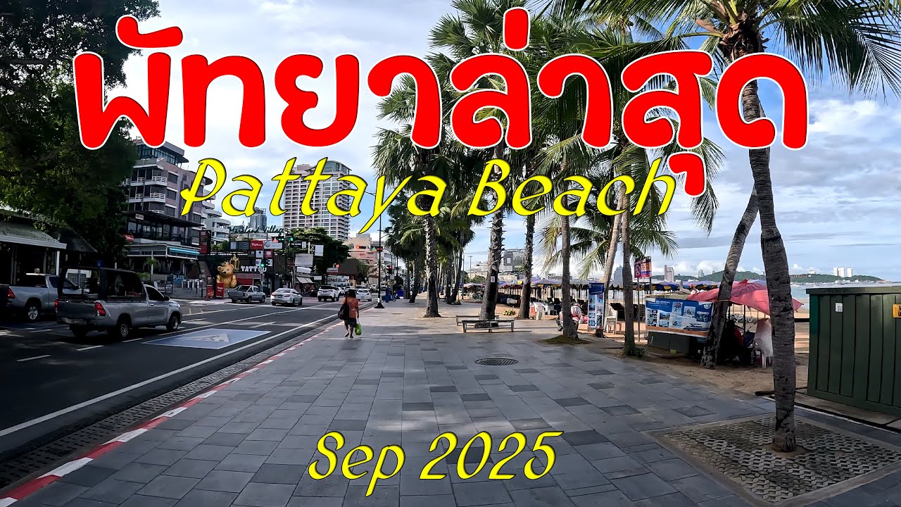 เดินสำรวจหาดพัทยาล่าสุดหลังโดนฝนถล่มหนัก