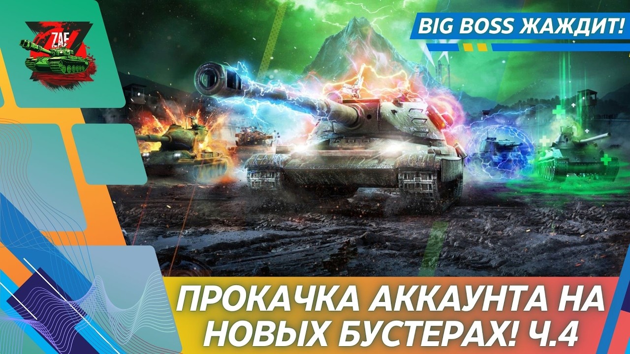 Прокачка в BIG BOSS ч.4! #shorts 2026 Tanks Blitz | ZAF