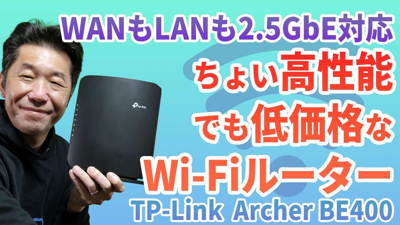 LANもWANも2.5ギガがちょうどいい!! TP-Linkから価格と性能を両立させたWi-Fi 7ルーター「Archer BE400」が登場